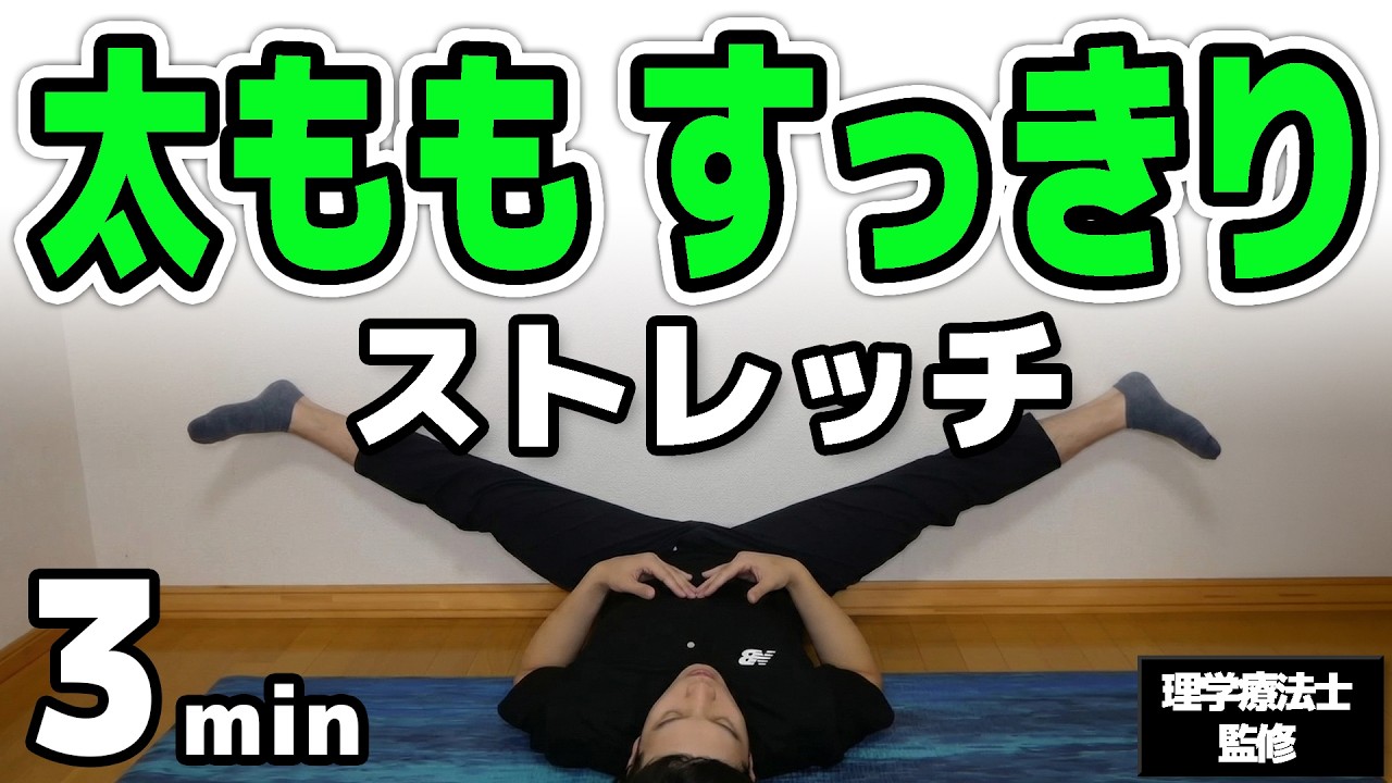 【ダイエット】足痩せにはこのストレッチ！【1日3分で太ももスッキリ細くなる方法】