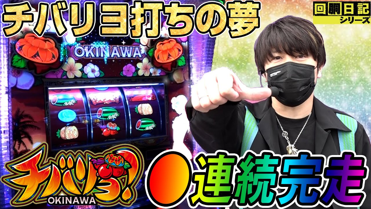 【●連続完走！チバリヨ打ちの夢、魅せます】回胴日記シリーズ#060（諸ゲン編）【パチスロ・スロット】[by ARROWS-SCREEN]【チバリヨ‐30】