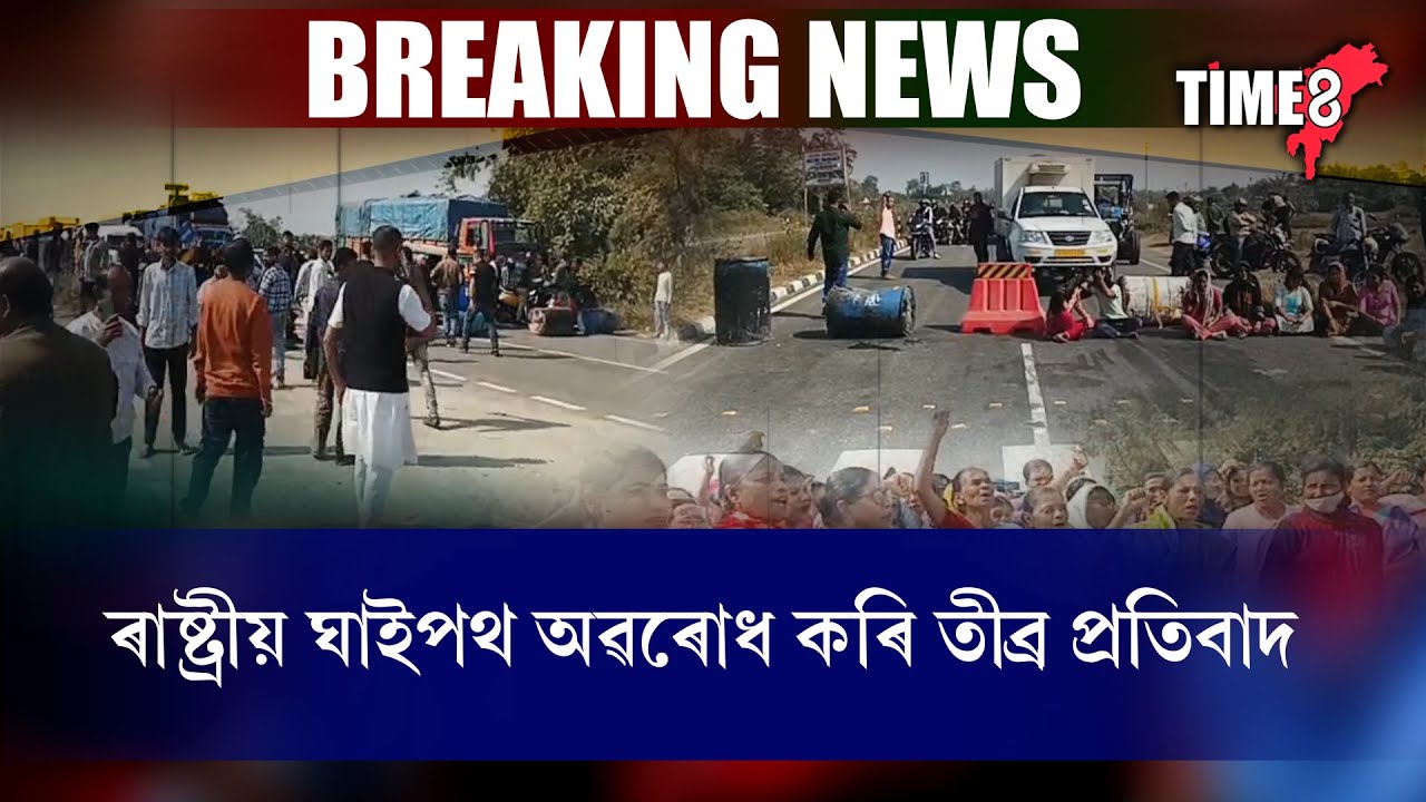 ২৬ জানুৱাৰীৰ পূৰ্বে ৰাষ্ট্ৰীয় ঘাইপথ অৱৰোধ কৰি জনতাৰ তীব্ৰ প্ৰতিবাদ।