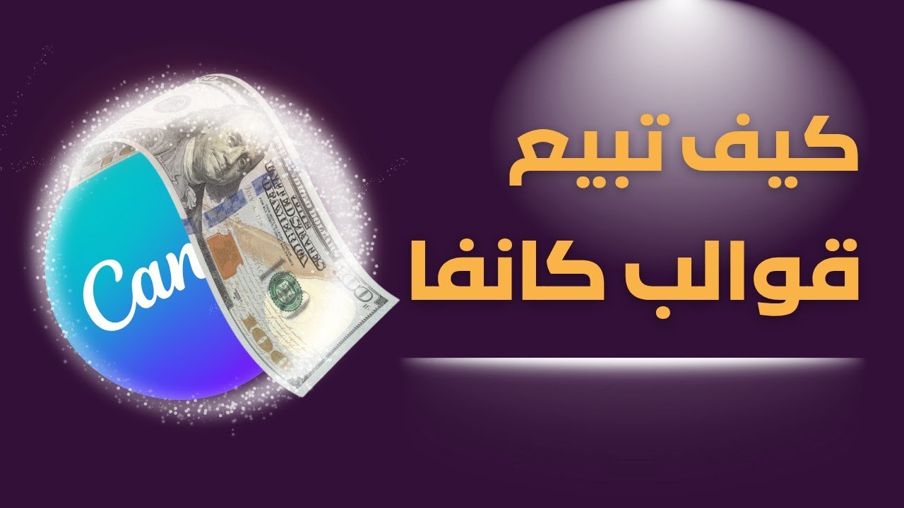 كيف تبيع قوالب كانفا على خمسات