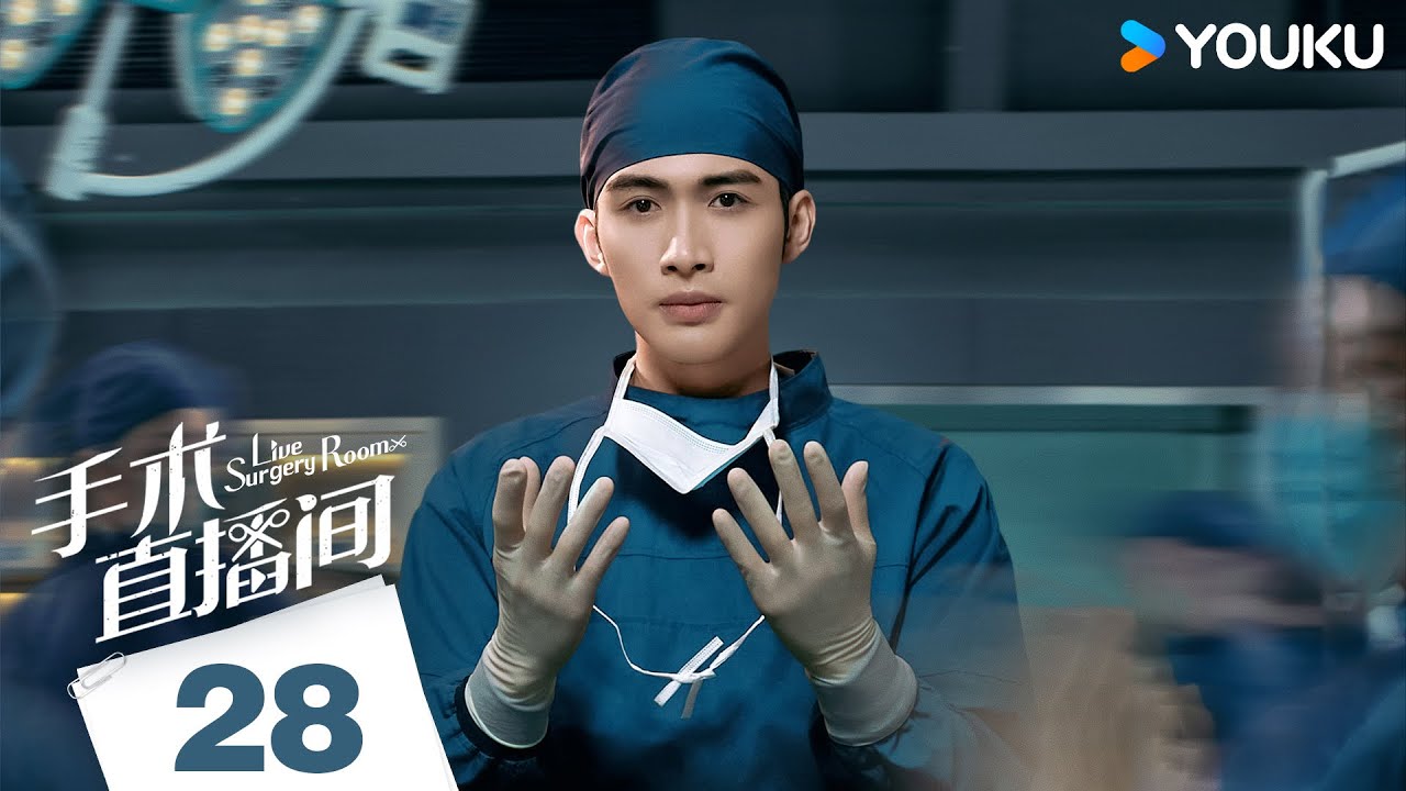 MULTISUB【手术直播间 Live Surgery Room】EP28 | 张彬彬代旭勠力同心携手前行，攻克罕见病！| 张彬彬/代旭/刘敏涛/袁姗姗 | 都市 医疗 | 优酷 YOUKU