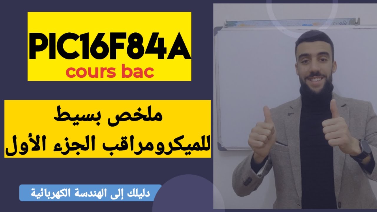 🔴 ملخص بسيط للميكرو مراقب PIC16F84A | الجزء 01|
