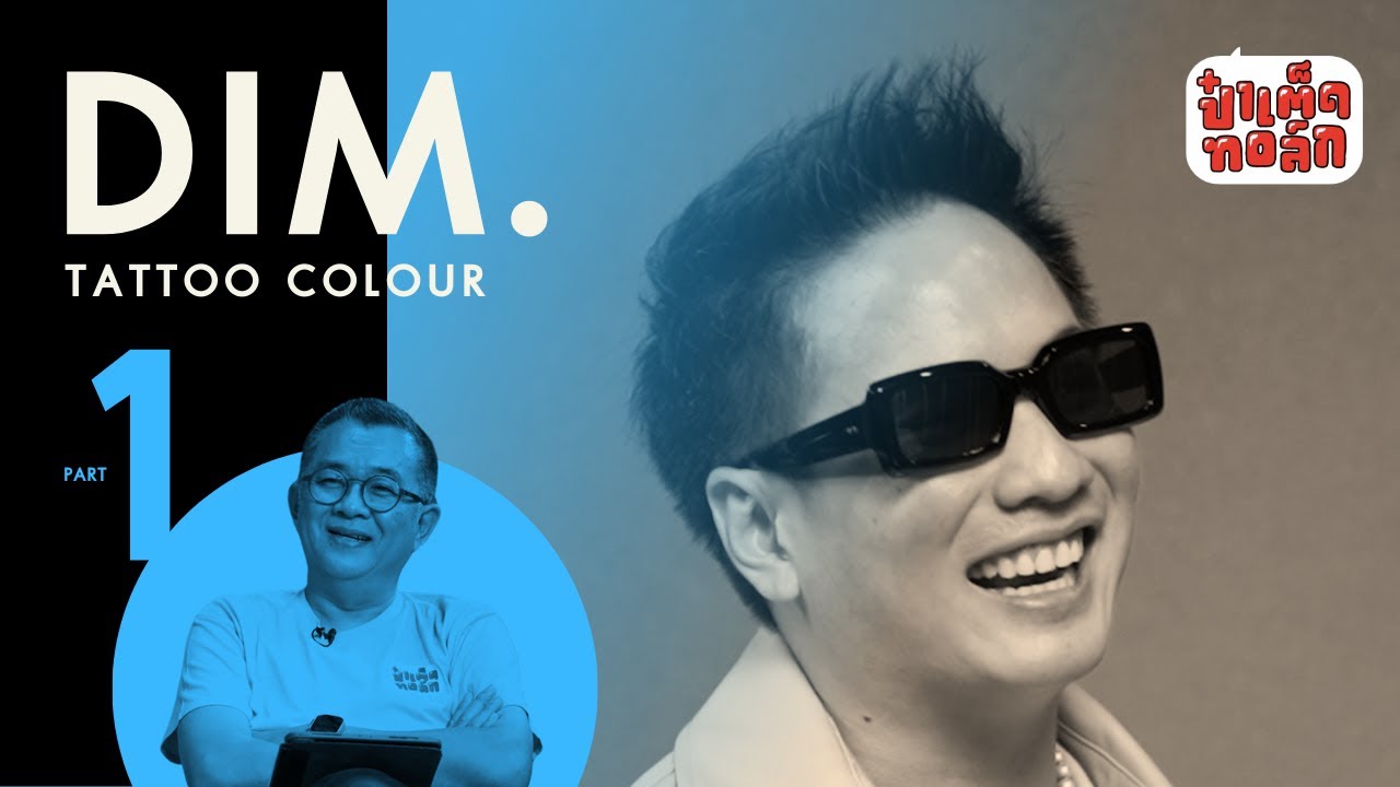 (PART 1) การเติบโตและบาดแผลของ 'ดิม TATTOO COLOUR' | DIM. #Patedtalk