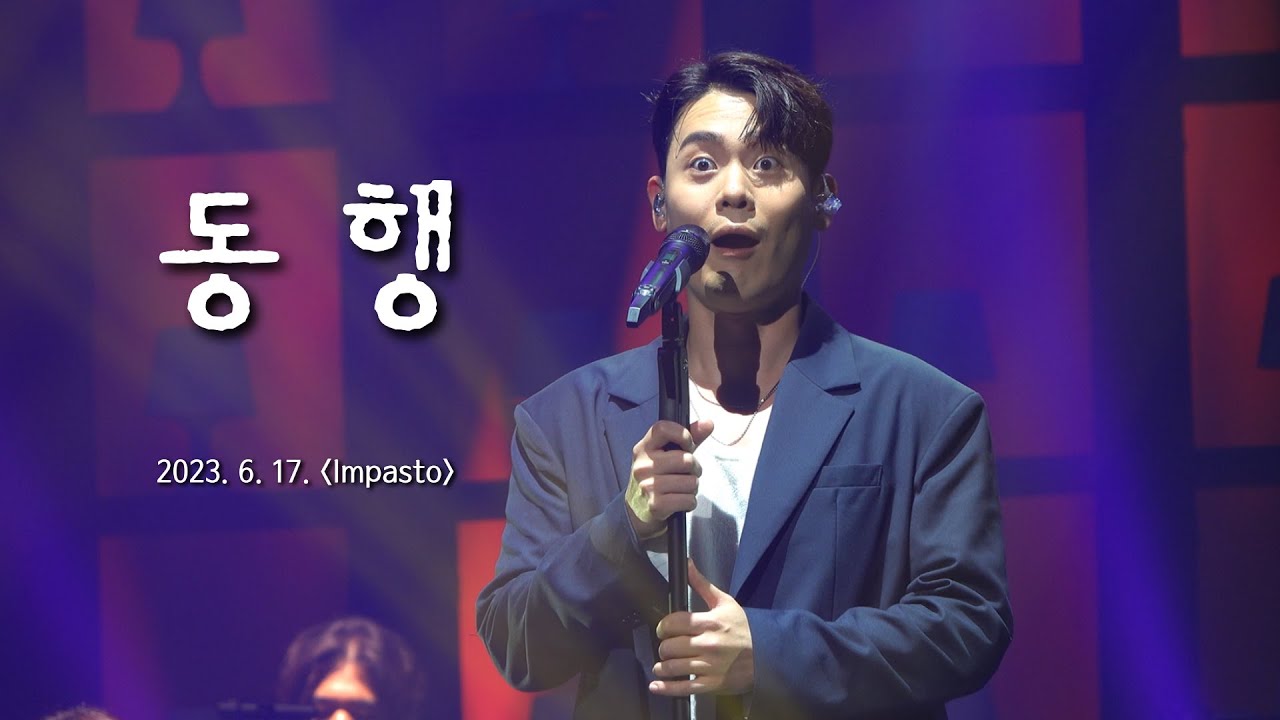 [4K] 230617 유채훈 -  동행 (단독 콘서트 [Impasto] 첫날)