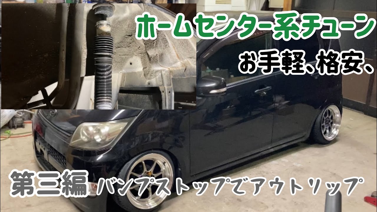 第三編　シャコタニストは当たり前！！バンプストップでフェンダーの干渉を防ぐ。