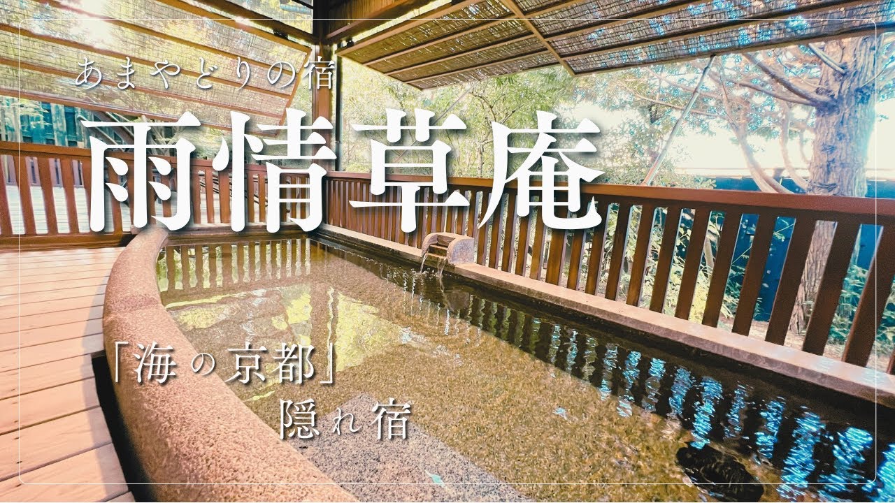 京丹後の高級旅館【あまやどりの宿 雨情草庵】