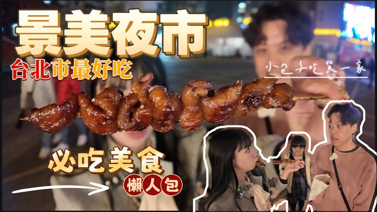 景美夜市 台北市 |超級排隊美食 出乎意料的口味 號稱台北市最頂 鄭家碳烤 雙管四神湯 獨特口味的好吃潤餅 景美夜市到底有多強 