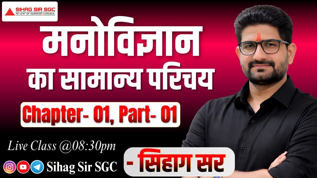 मनोविज्ञान का सामान्य परिचय | Psychology Introduction | Chapter 01 Part 01 | Sihag Sir