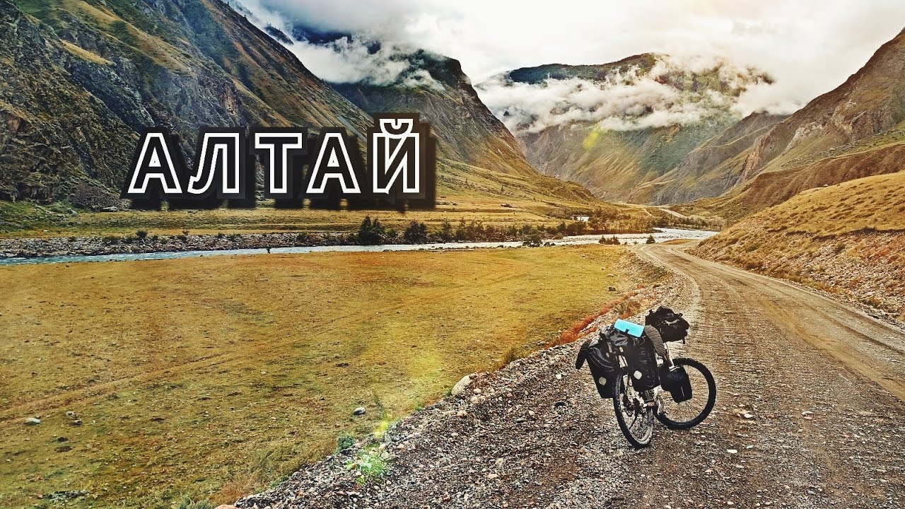 Алтай серия 2🚵 путь из долины реки Чулышман🏞️ в Улаганскую🌲 долину.