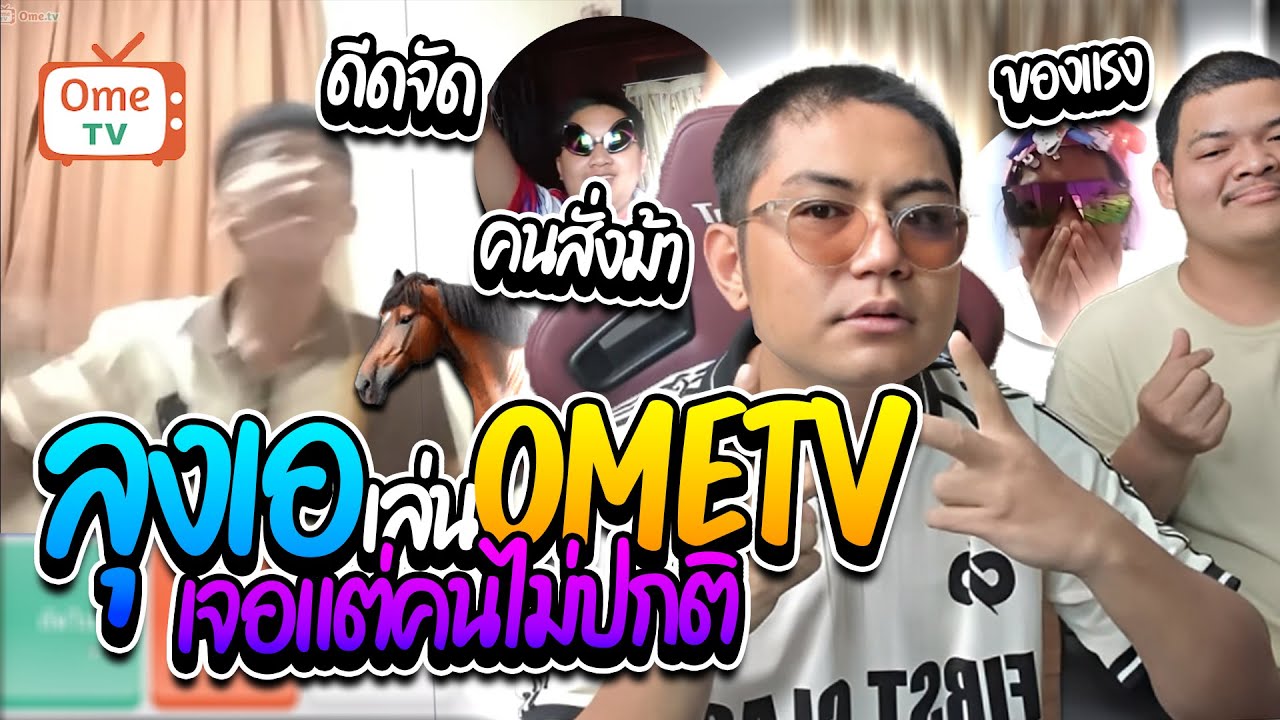เมื่อลุงเอเล่นometv เจอแต่แปลกๆ คาดว่าลูกค้าที่สั่งของ แต่ละคนฮาๆทั้งนั้น | ลุงเอ Lung A