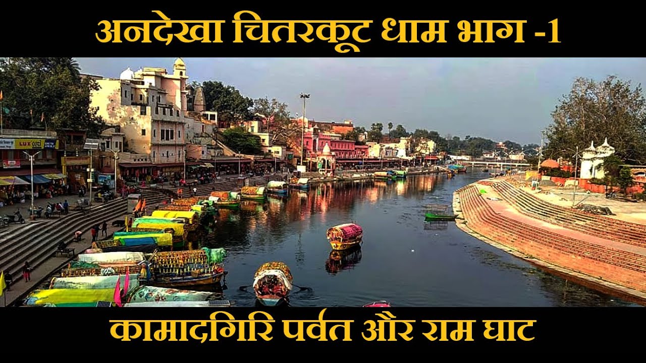 Chitrakoot Dham part 1