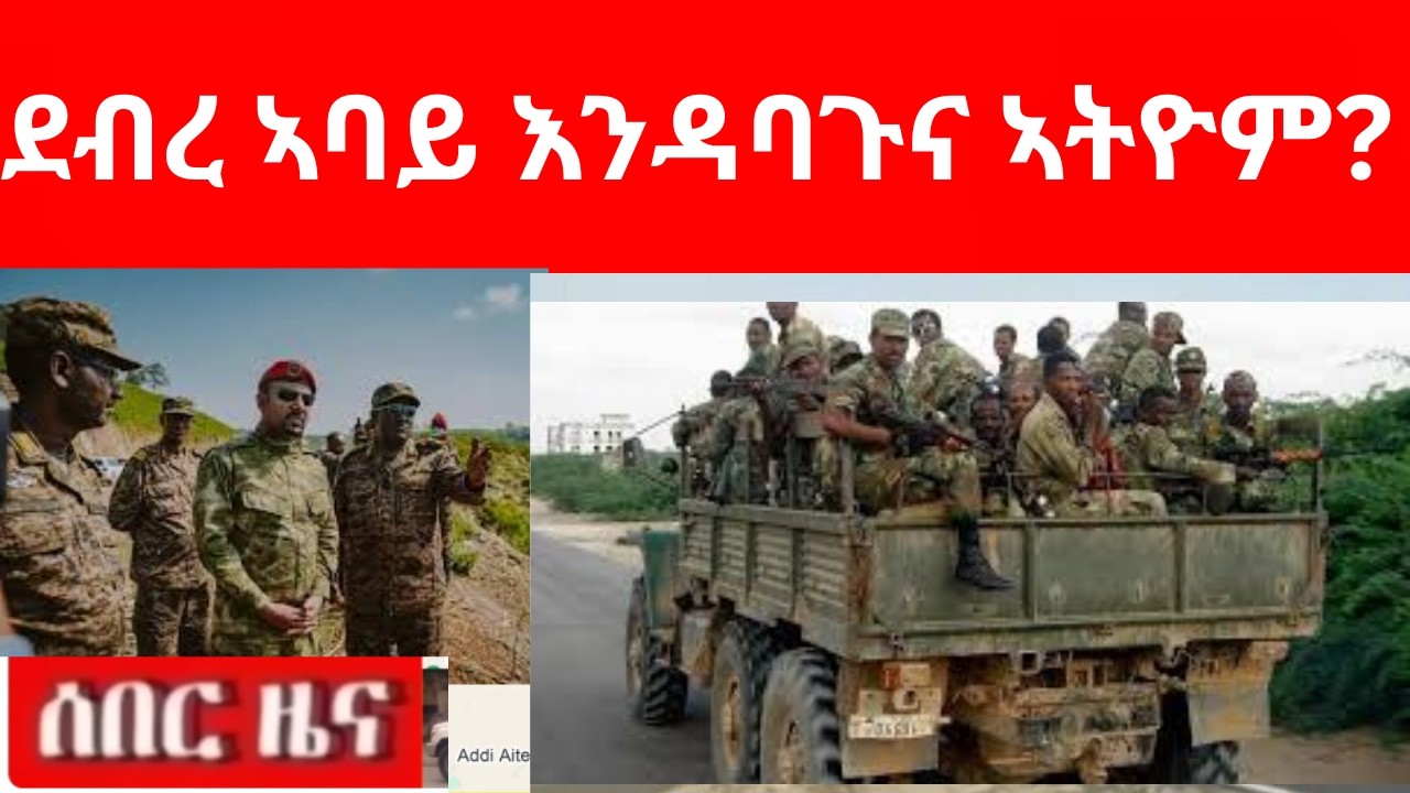BREAKING News  ዘስንብድ ሰበር ዜና ደብረ ኣባይ እንዳባጉና ኣትዮም