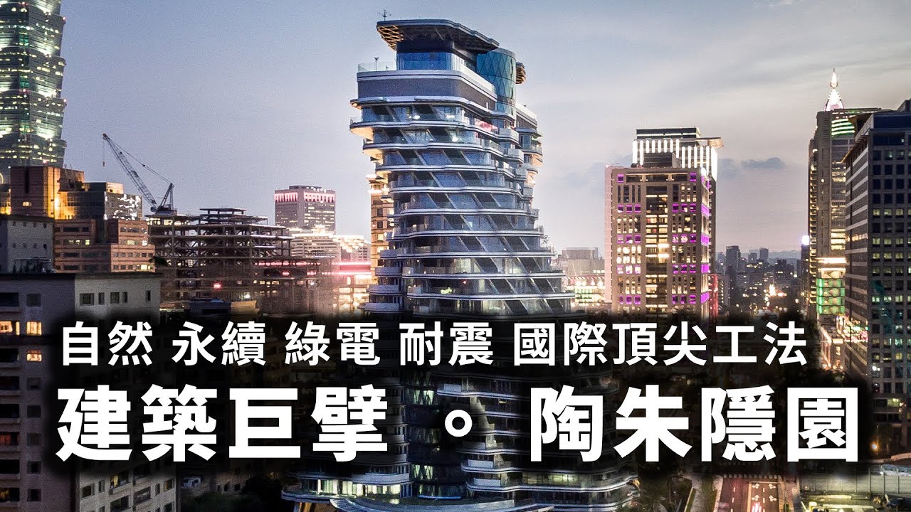 Discovery 建築巨擘·陶朱隱園台灣首播 ，自然、永續、綠電、耐震，打造國際頂尖工法｜ 威京集團建築團隊 ｜ iBT magazine 數位建築雜誌