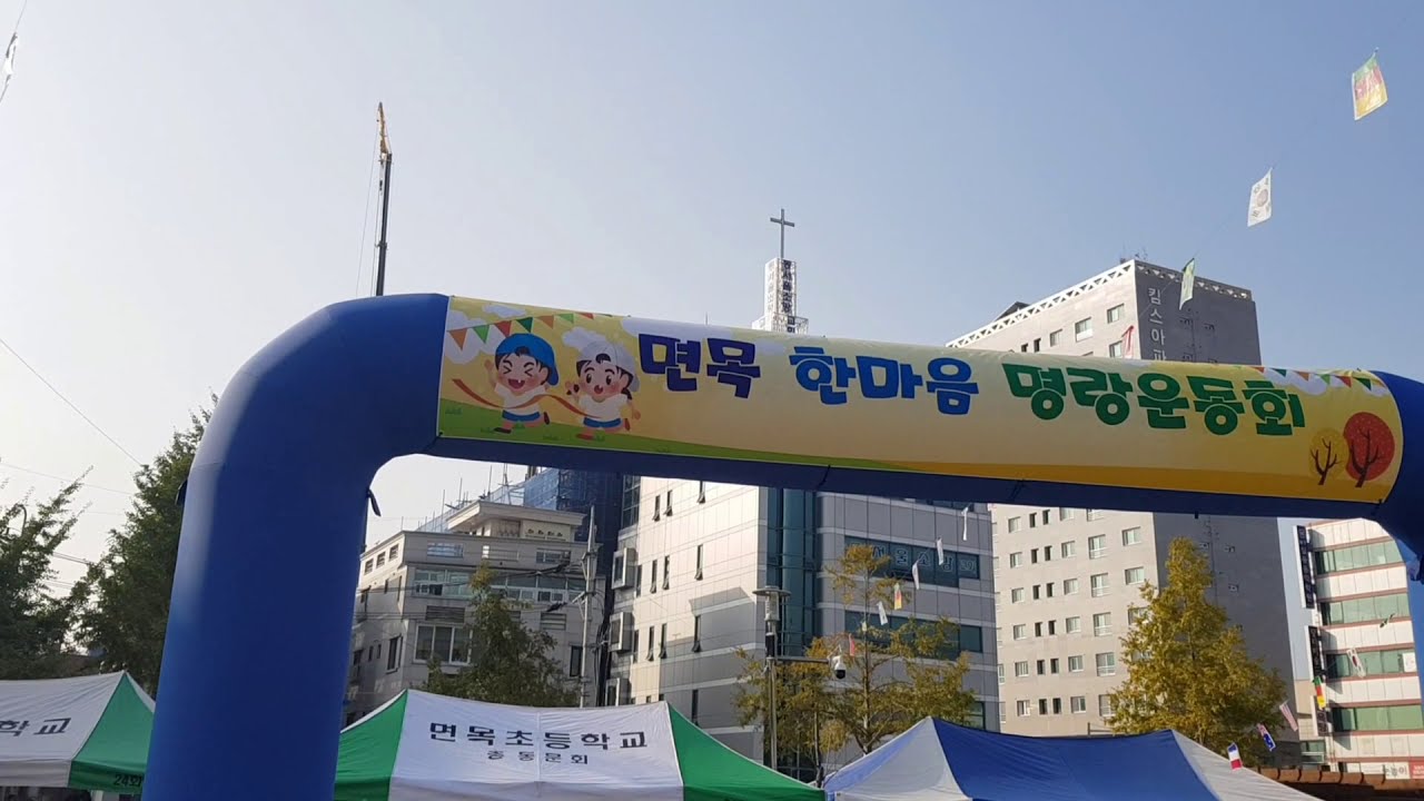2018 10.17 서울 면목초등학교 운동회(풀영상)