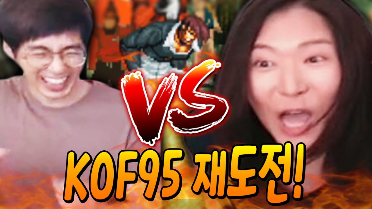 다시한번 권위자님께 도전해봤습니다..결과는?! [KOF95 feat.케인님]