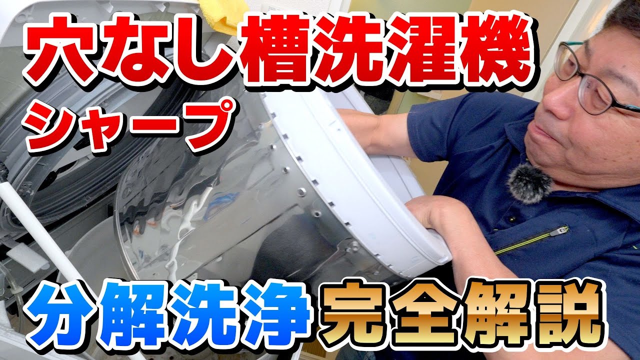 【シャープ穴なし槽洗濯機はカビにくい!?】1年しか使っていない穴なし洗濯槽を分解洗浄したら意外な結果に＜プロの技術を大公開＞｜大阪