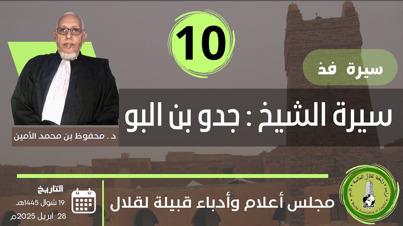 10- سيرة الشيخ والفقيه جدو بن البو بن عبدالرحمن خليفة