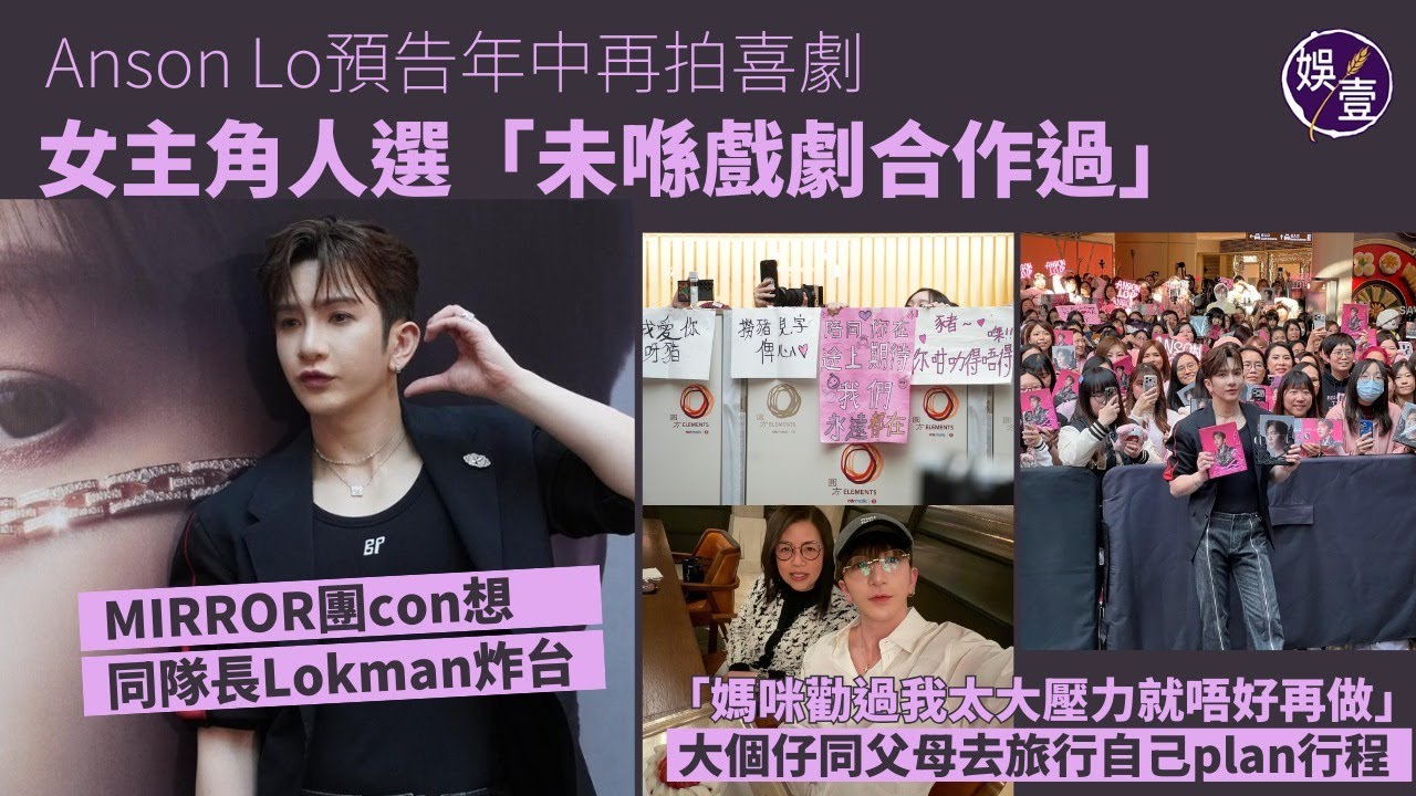 Anson Lo簽唱會丨預告再拍喜劇 女主角人選未合作過丨 MIRROR團con想同隊長Lokman炸台丨「媽咪勸過我太大壓力就唔好再做」丨花絮丨足本訪問（#ansonlo #娛壹 )