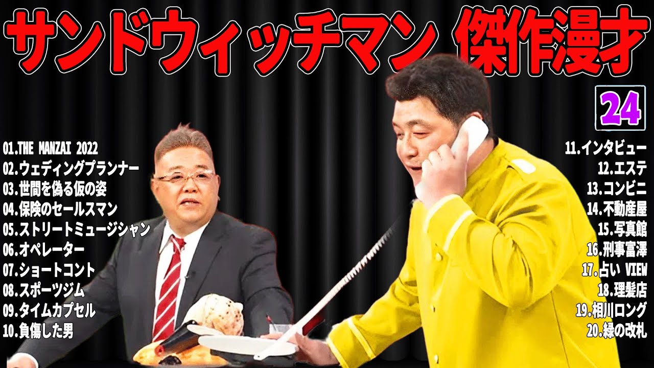【広告無し】 サンドウィッチマン 傑作漫才+コント#24【睡眠用・作業用・ドライブ・高音質BGM聞き流し】（概要欄タイムスタンプ有り）