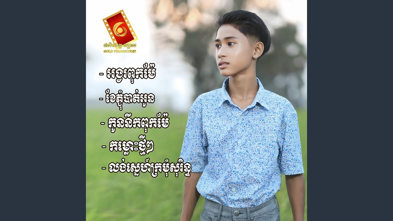 អង្វរពុកម៉ែ