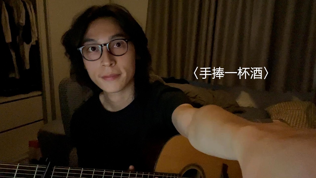 〈手捧一杯酒 〉- 椅子樂團 (Cover by Jun)