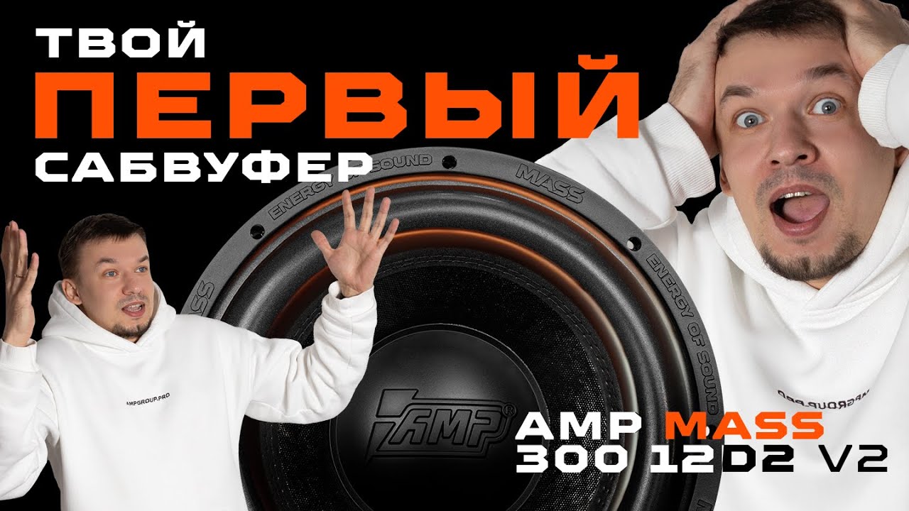 ПЕРВЫЙ САБВУФЕР MASS 300 12D2 V2 обзор - сможет ли заменить активный сабвуфер?