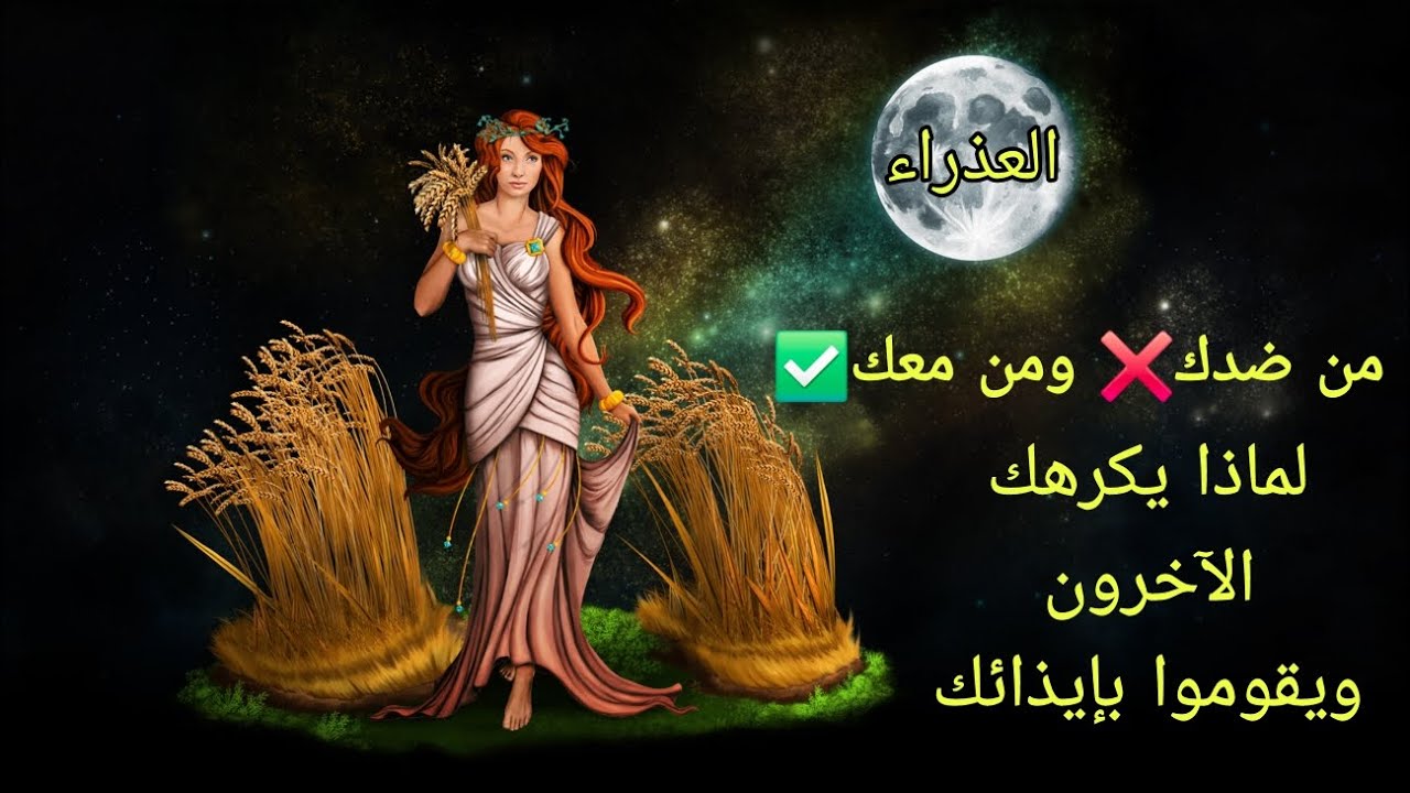 تاروت برج العذراء♍️من ضدك❌️ومن معك✅️ولماذا يكرهك الآخرون ويقوموا بإيذائك😓