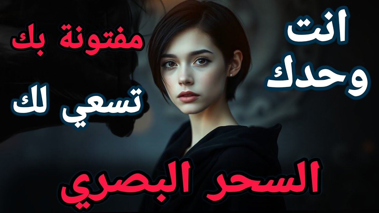 سحر الارتباط البصري كيف تمتلك عقلها وقلبها بنظرة واحدة؟