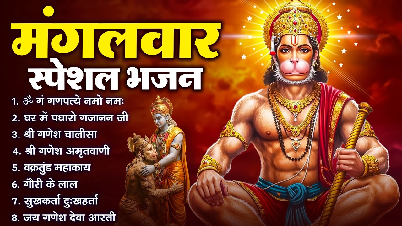 मंगलवार भक्ति भजन : हनुमान चालीसा, हे दुःख भंजन, हनुमान अमृतवाणी, बजरंग बाण, हनुमान अष्टक व आरती