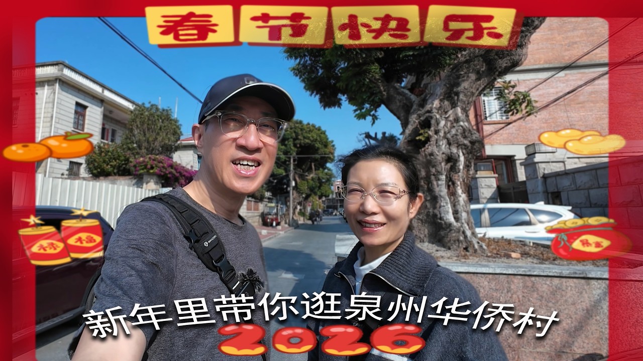 新年里带你逛泉州华侨村