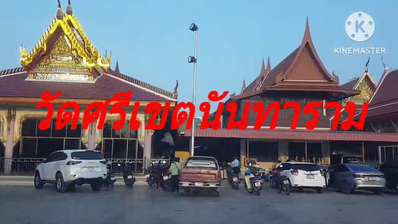 เช้าวันอาทิตย์18 มกราคม 2569 #วันพระ#วัดศรีเขตนันทาราม 