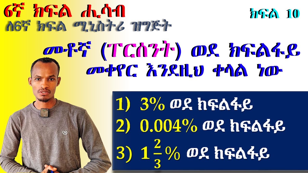 6ኛ ክፍል ሒሳብ ( Grade 6 Math)... መቶኛዎችን (ፐርሰንት) ወደ ክፍልፋይ በቀላሉ የመቀየር ዘዴ
