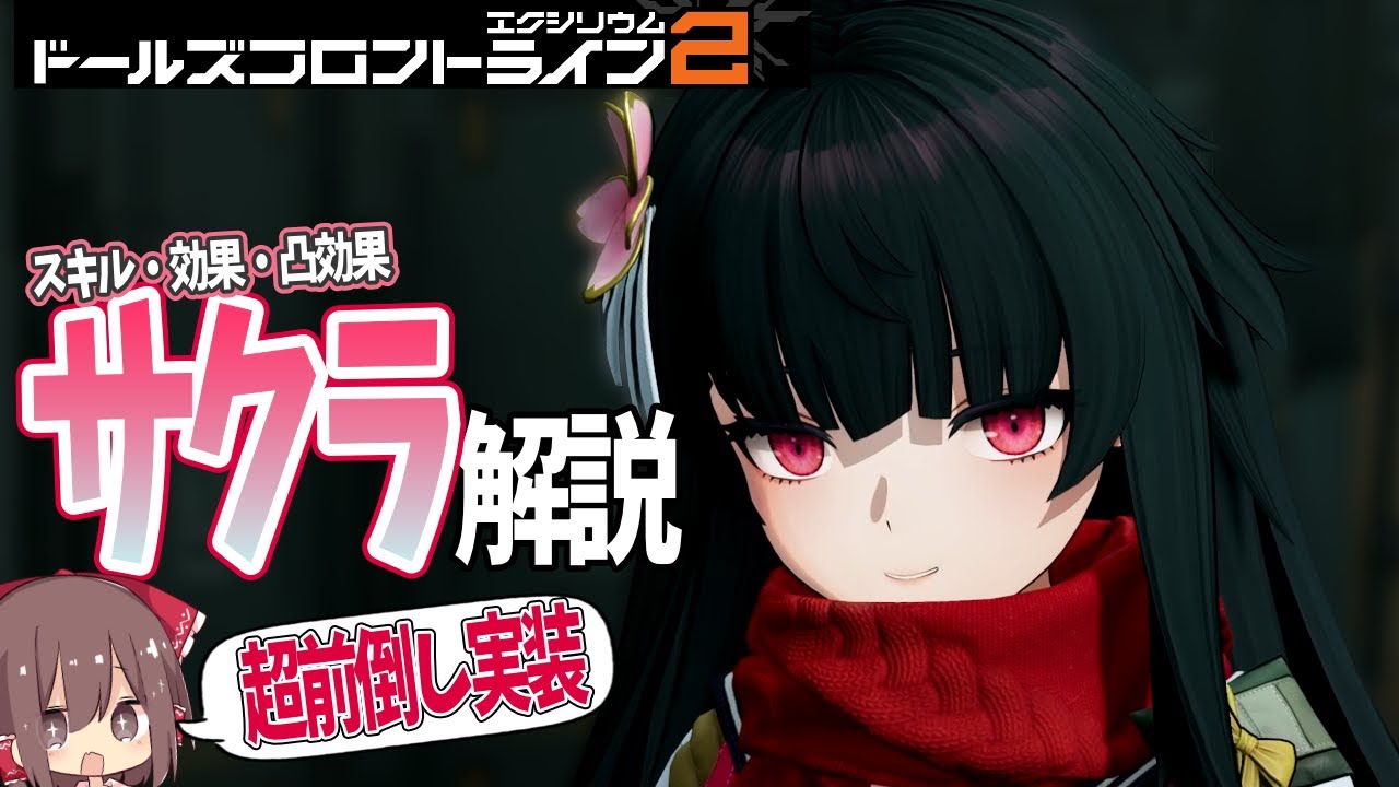 【ドルフロ2】桜印の範囲アタッカー「サクラ」性能解説・スキル・固有効果・凸効果・固有キーまとめて解説！【ゆっくり解説動画】