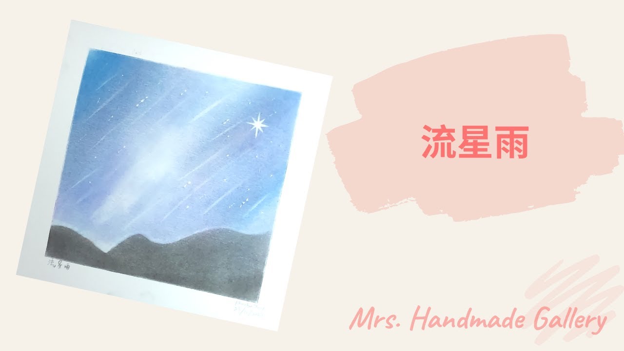 和諧粉彩 - 流星雨 - Mrs Handmade Gallery-Pastel Nagomi Art