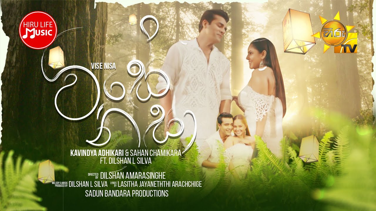 Vise Nisa (විසේ නිසා) - Kavindya Adhikari & Sahan Chamikara ft. Dilshan L Silva | Sansarini Song