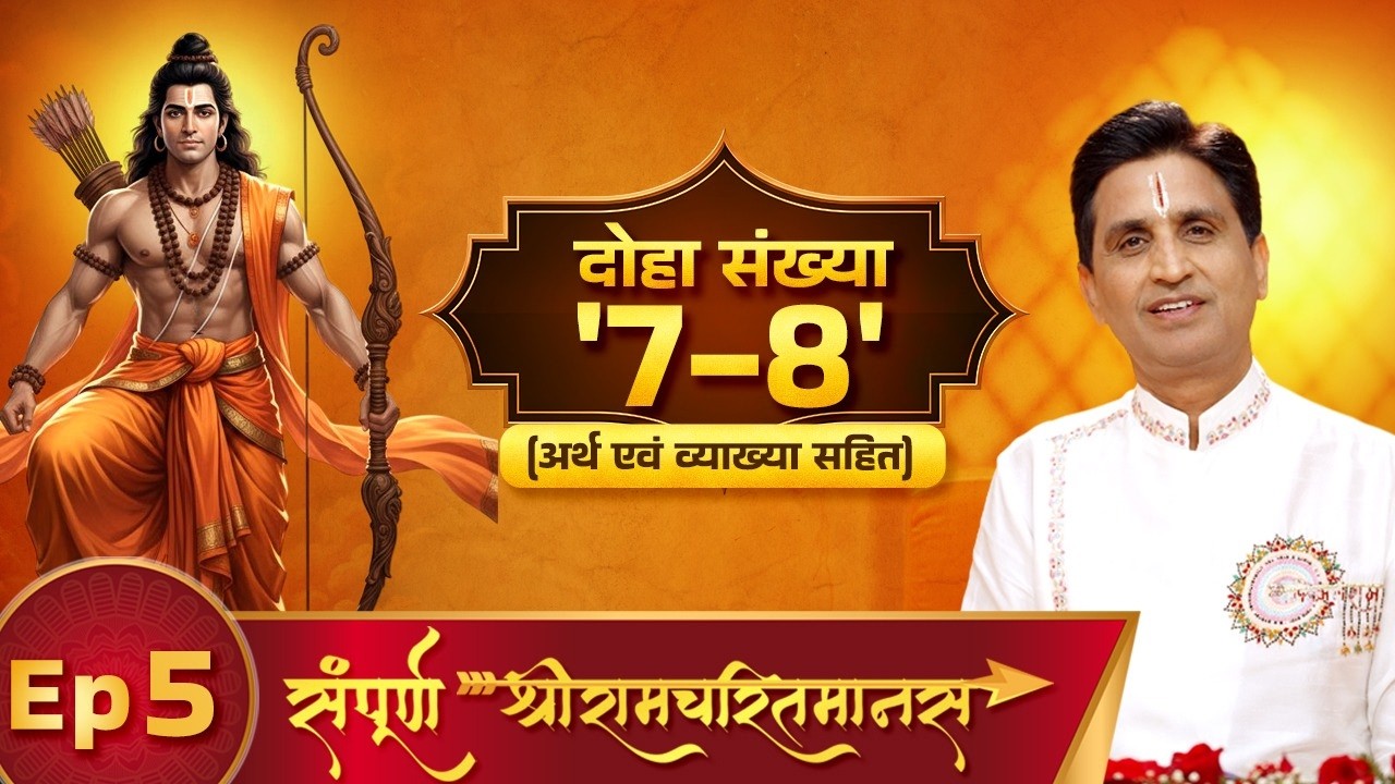 Sampoorna Shree RamCharitManas- Tulsidas ji ki vinamrata | Kumar Vishvas | Episode 5 | Doha 7-8