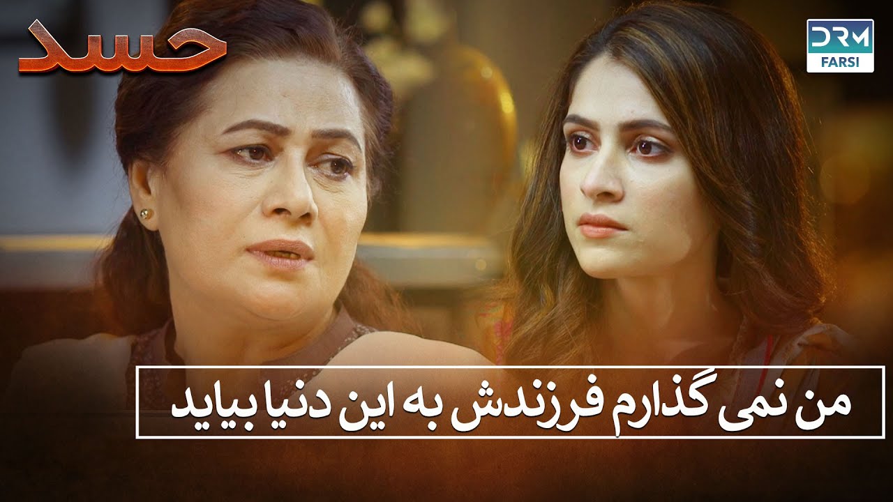 من نمی گذارم فرزندش به این دنیا بیاید | Hassad | حسد | Hasad