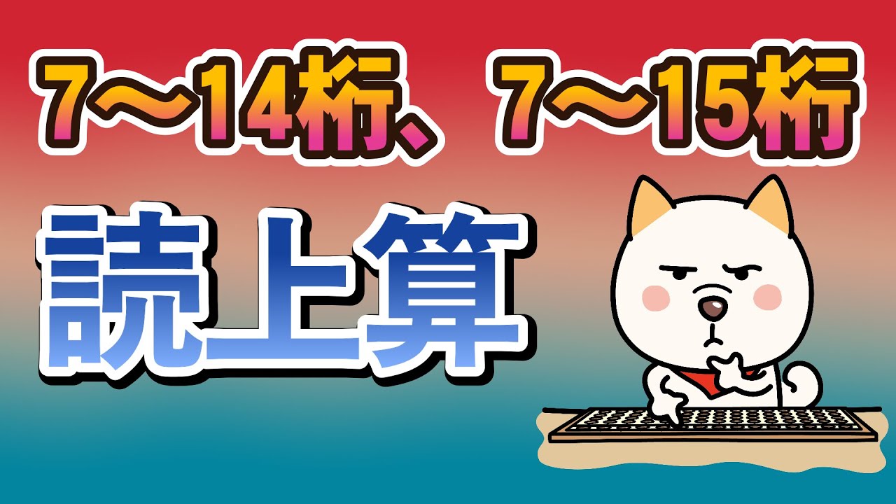 読上算7～14桁、７～15桁（各6問）