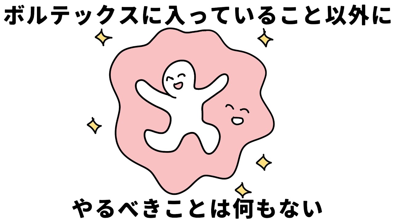 【特に人間関係で嫌な気分になりがちな人向け】ボルテックスから出ない。ただそれだけ！