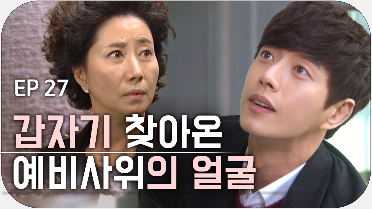 [내 딸 서영이] Ep.27 / 예비사위 얼굴 쩔어(거부는 거부해)🔥