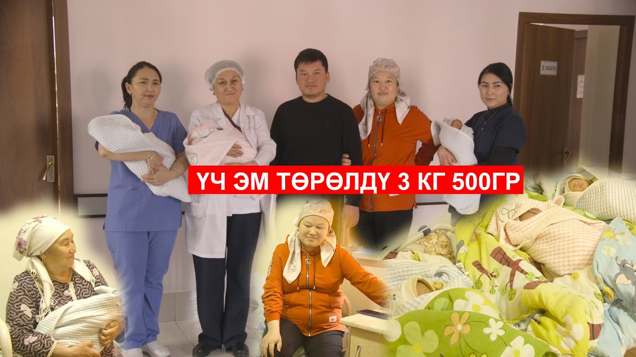 СҮЙҮНҮЧТҮҮ КАБАР! ОШТО ҮЧ ЭМ ТӨРӨЛДҮ ЫМЫРКАЙДЫН САЛМАГЫ 3 КГ 500 ГРАММ