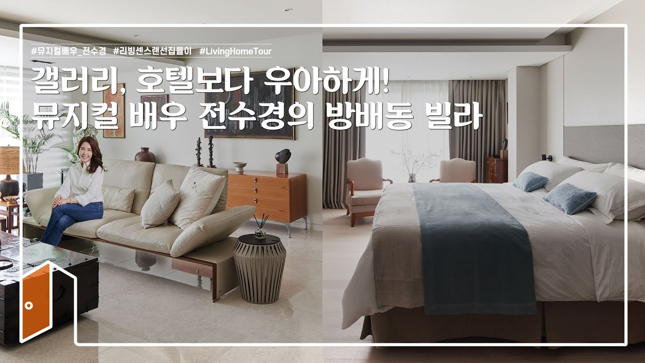 [🏠랜선집들이] 갤러리, 호텔보다 우아하게! 뮤지컬 배우 전수경의 방배동 빌라 | House Room Tour | 빌라 인테리어