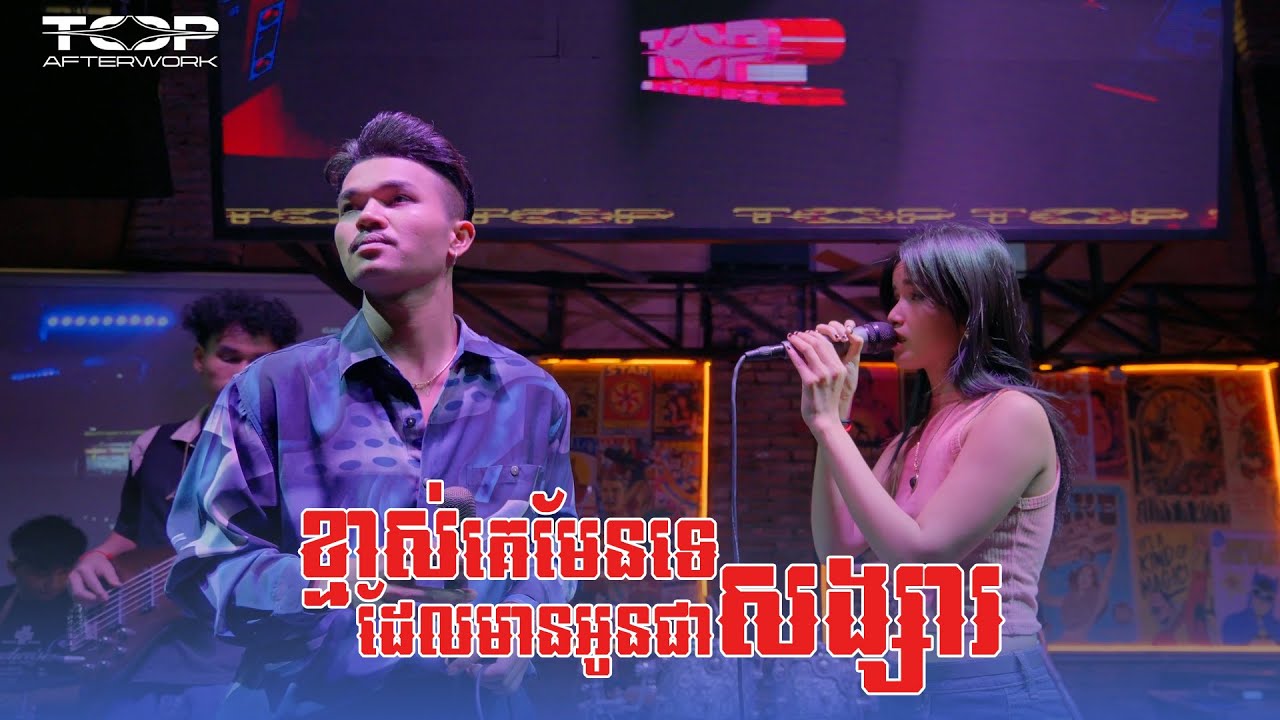 Rolong & Lin | ខ្មាស់គេមែនទេដែលមានអូនជាសង្សារ | Live Band Cover