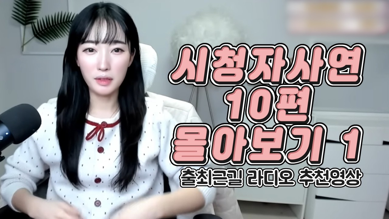 시청자사연 10편 몰아보기 1 [출퇴근길 듣기 좋은 영상]