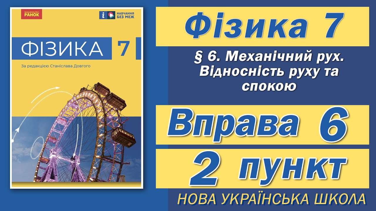 Вправа № 6. 2 п. НУШ Бар'яхтар Фізика 7 клас