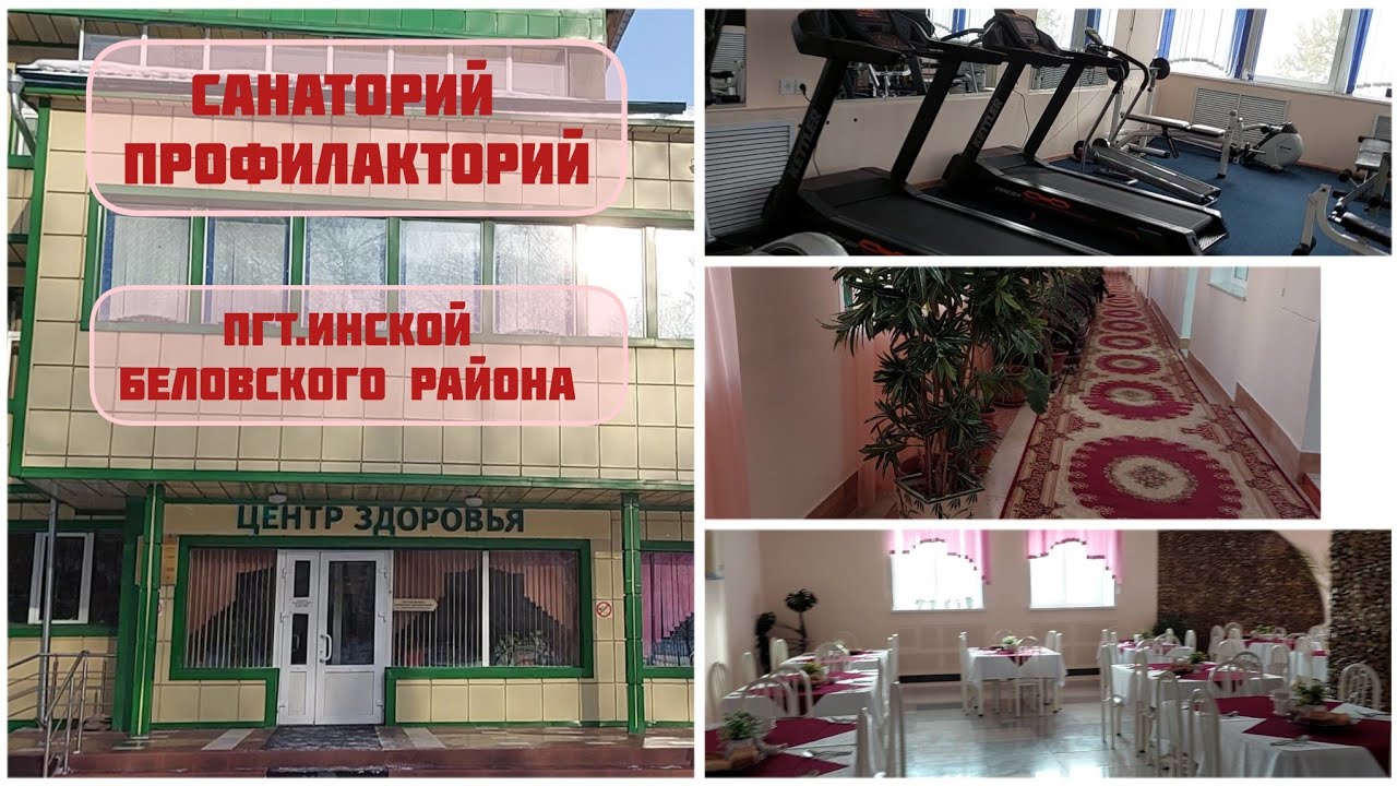 #мояколлекция #центрздоровья Санаторий-профилакторий | пгт.Инской Кемеровской области ☆☆☆