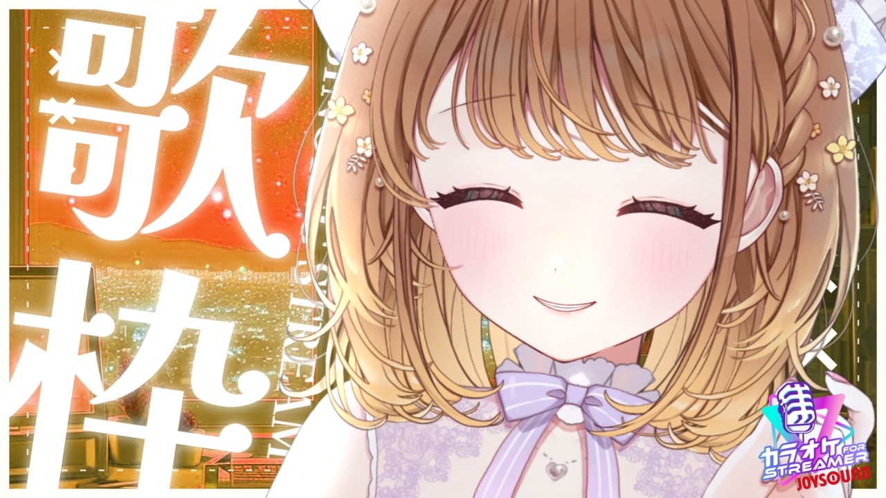 ✧︎*.〖 歌枠 〗プリンボイスに魅了されちゃって💗えるすりー11直前!!⋆꙳〖#暁月クララ┊︎#パレプロ〗