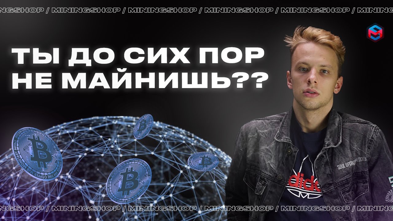 НУЖЕН ЛИ ТЕБЕ МАЙНИНГ?