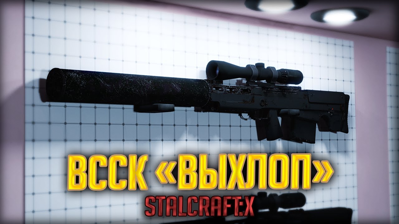 ВССК Выхлоп в STALCRAFT: ОБЗОР На Лучшую Снайперскую Винтовку