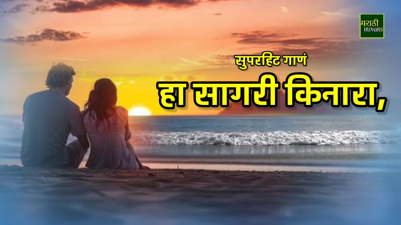 मराठी सुपरहिट गाणं हा सागरी किनारा | Ha Sagari Kinara | मुंबईचा फौजदार (१९८५)